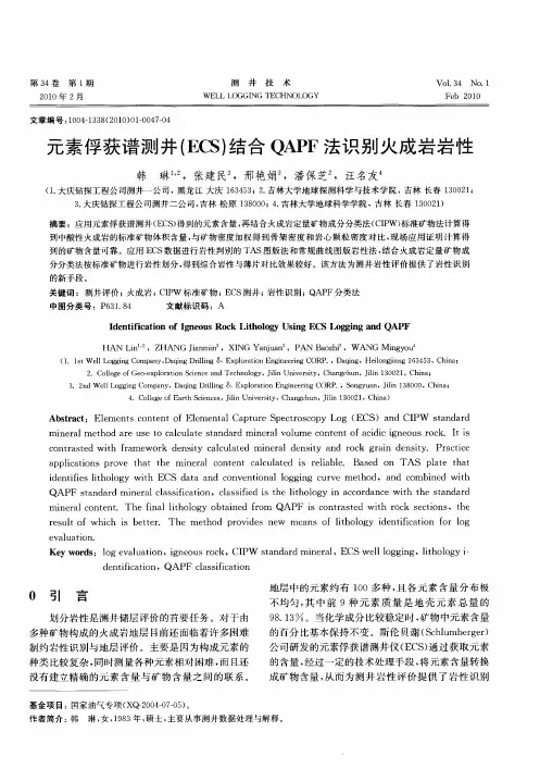 元素俘获谱测井(ECS)结合QAPF法识别火成岩岩性