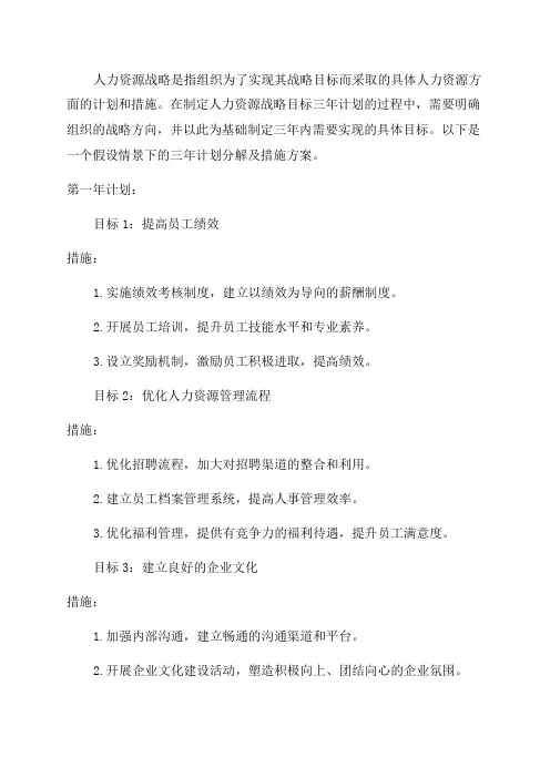 人力资源战略目标三年计划分解及措施方案