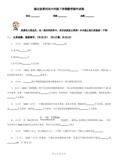 湖北省黄冈市六年级下学期数学期中试卷