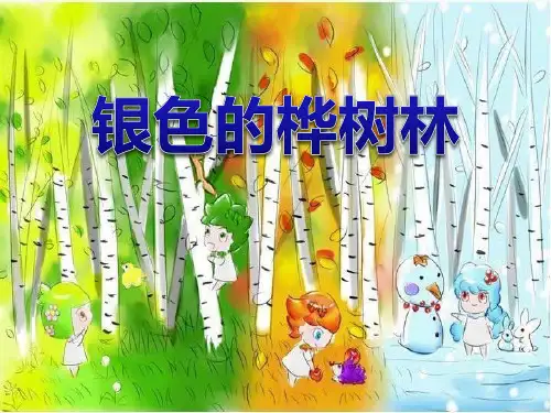 【小学课件】《银色的桦树林》优质PPT课件