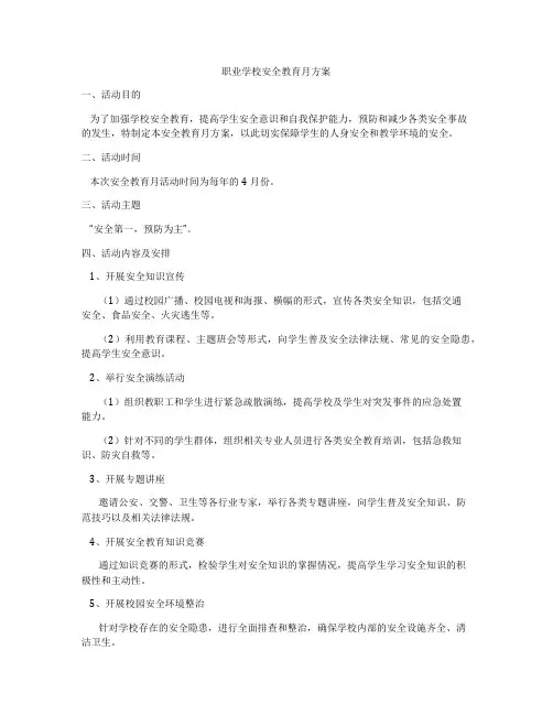 职业学校安全教育月方案
