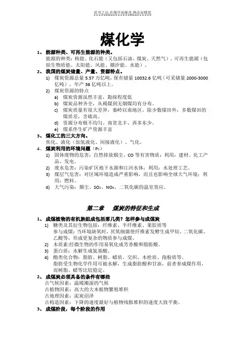 煤化学复习资料