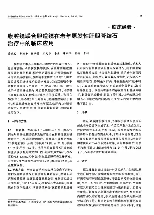 腹腔镜联合胆道镜在老年原发性肝胆管结石治疗中的临床应用