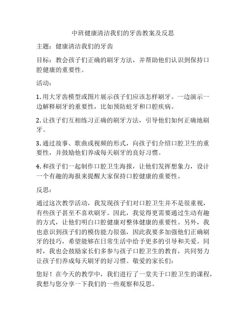 中班健康清洁我们的牙齿教案及反思
