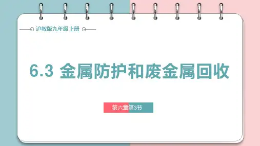 6.3金属防护和废金属回收课件-2024-2025学年九年级化学沪教版上册