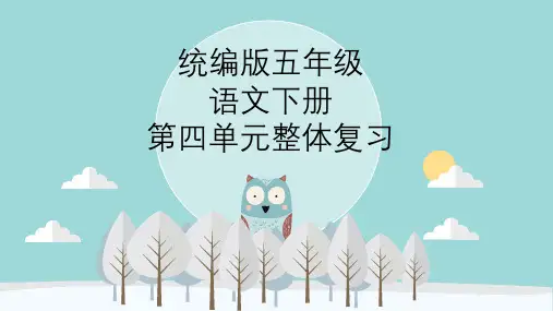 统编版五年级下册第四单元整体复习课件第四单元复习PPT