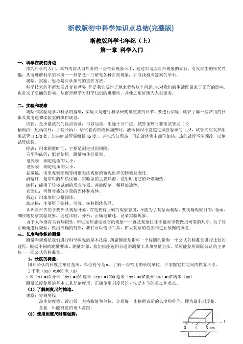 浙教版初中科学知识点总结(新、全)课件
