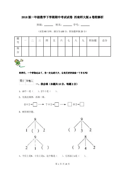 2018版一年级数学下学期期中考试试卷 西南师大版A卷附解析