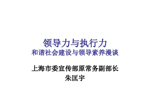 领导力与执行力(朱匡宇讲座)