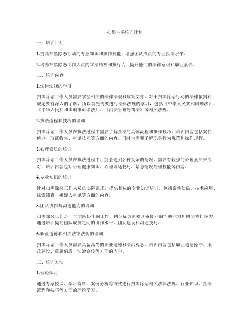 扫黑业务培训计划