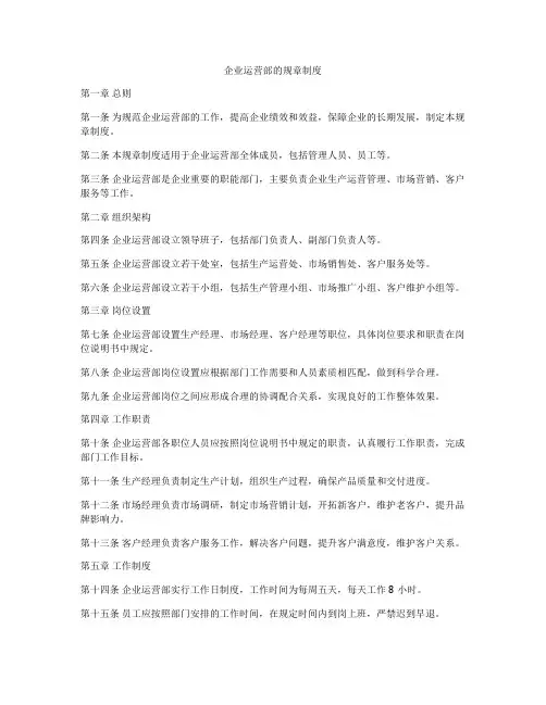企业运营部的规章制度