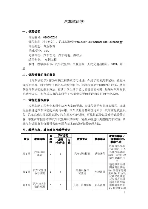 汽车试验学   教学大纲