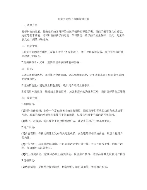 儿童手表线上营销策划方案