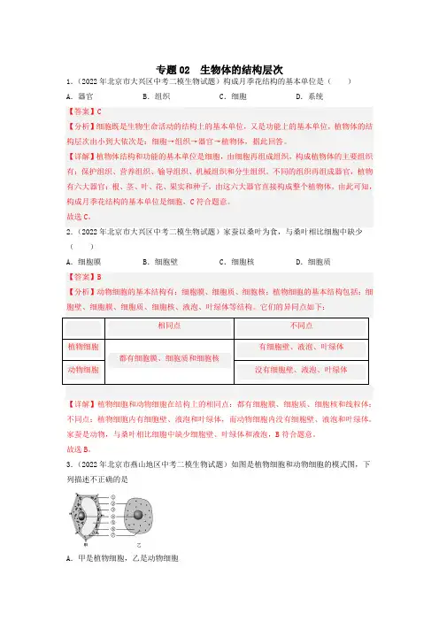 专题02 生物体的结构层次-备战2023年中考生物一模、二模优质试题分类汇编(北京专用)(解析版)