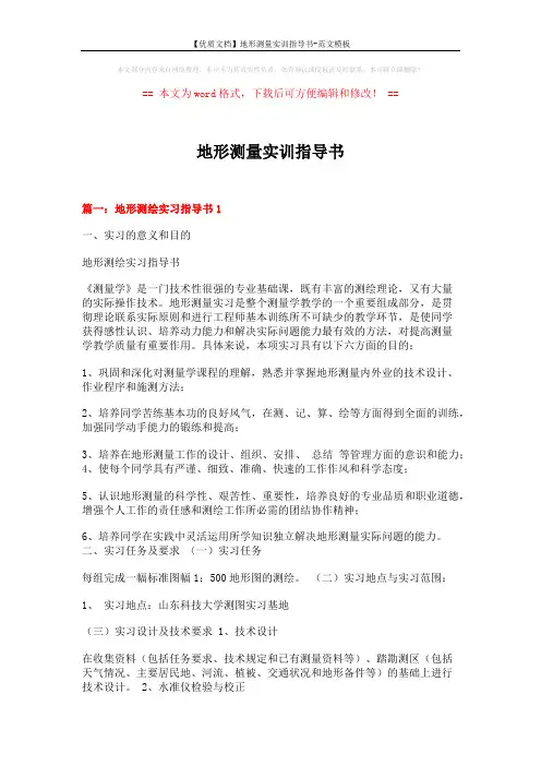 【优质文档】地形测量实训指导书-范文模板 (18页)