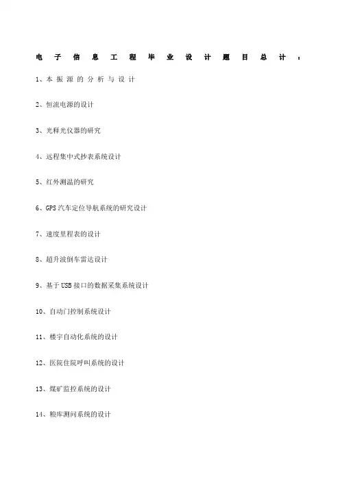 电子信息工程专业毕业设计题目大全