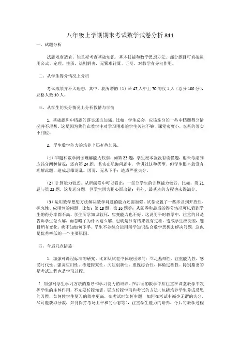 八年级上学期期末考试数学试卷分析841