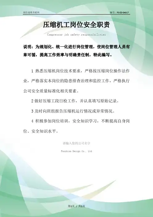 压缩机工岗位安全职责范本