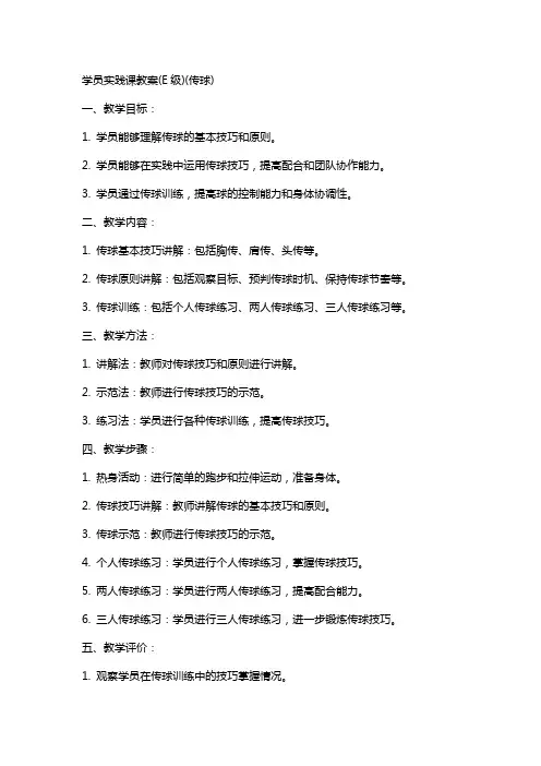 学员实践课教案(E级)(传球)