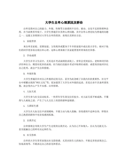 大学生自卑心理原因及矫治