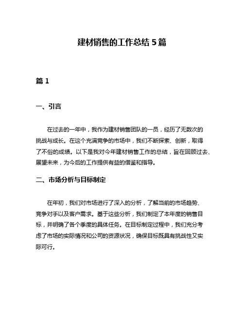 建材销售的工作总结5篇