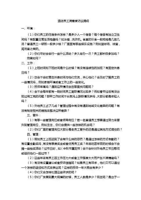 酒店员工满意度访谈提纲