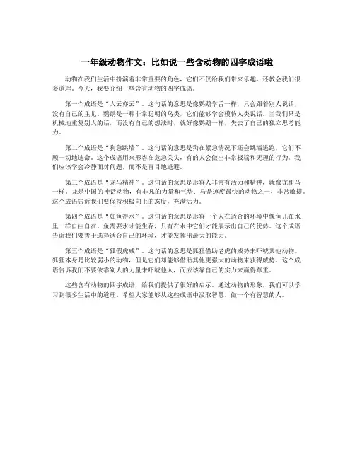 一年级动物作文：比如说一些含动物的四字成语啦