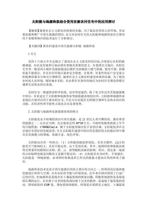 太阳能与地源热泵结合使用在新农村住宅中的应用探讨