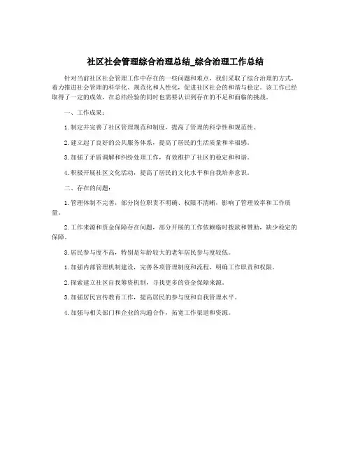 社区社会管理综合治理总结_综合治理工作总结