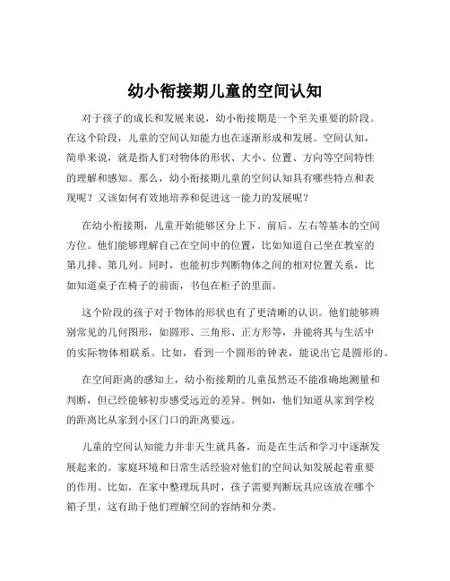 幼小衔接期儿童的空间认知