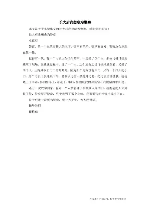 长大后我想成为警察_小学作文