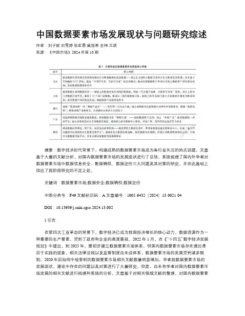 中国数据要素市场发展现状与问题研究综述