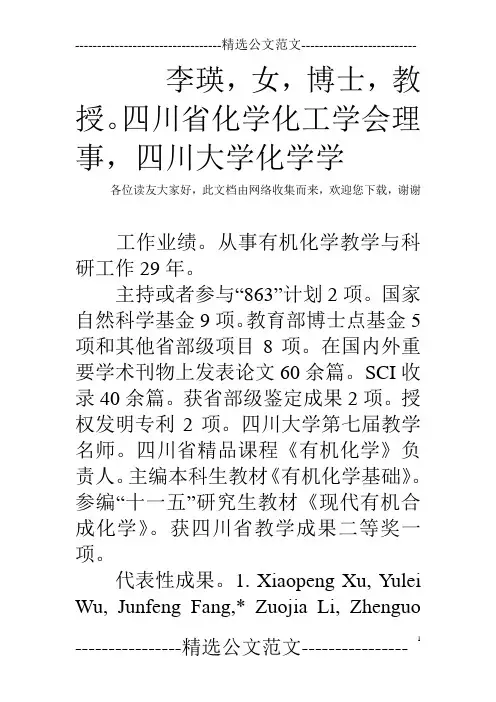 李瑛,女,博士,教授。四川省化学化工学会理事,四川大学化学学