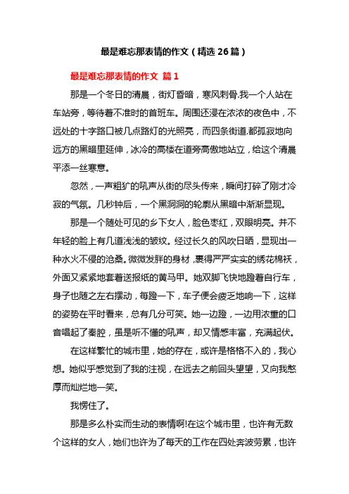 最是难忘那表情的作文(精选26篇)