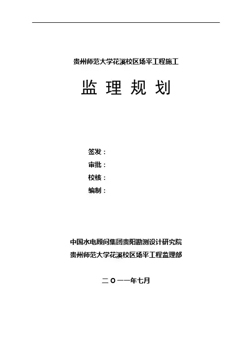 监理规划(师大花溪校区场平工程)