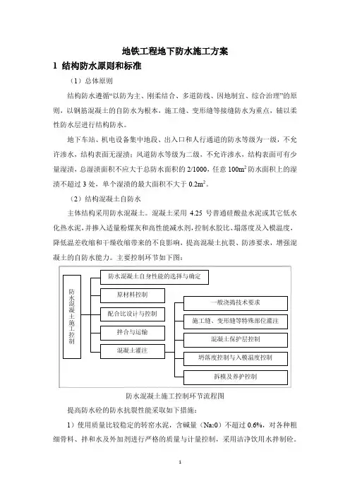地铁工程地下防水施工方案