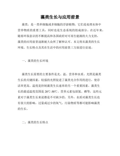藻类生长与应用前景