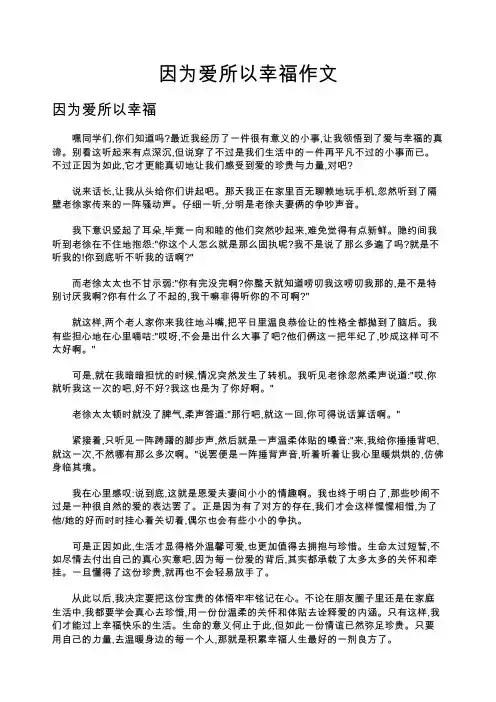 因为爱所以幸福作文