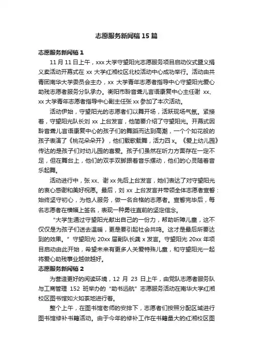 志愿服务新闻稿15篇