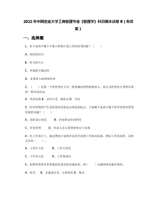 2022年中国农业大学工商管理专业《管理学》科目期末试卷B(有答案)