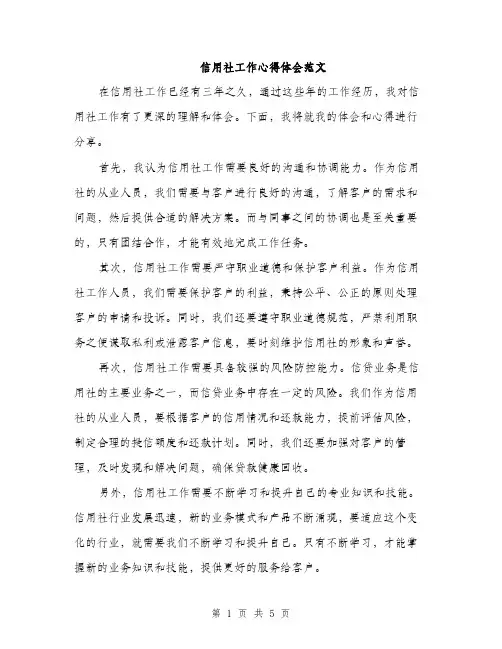 信用社工作心得体会范文（二篇）