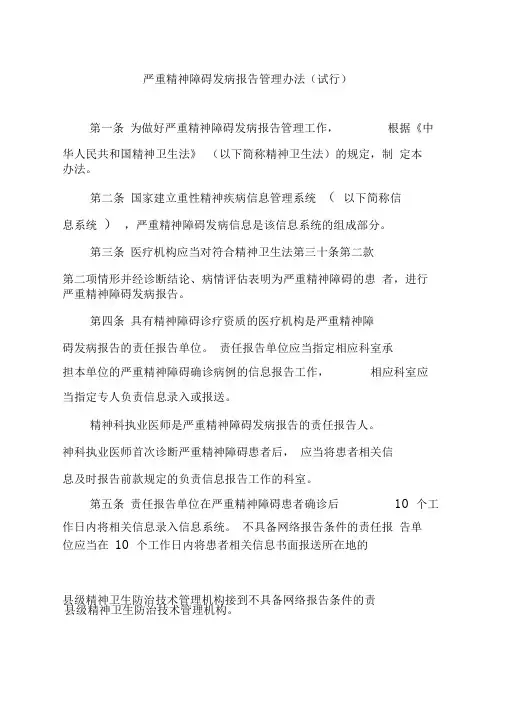 《严重精神障碍发病报告管理办法》