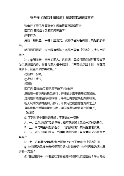 张孝祥《西江月黄陵庙》阅读答案及翻译赏析