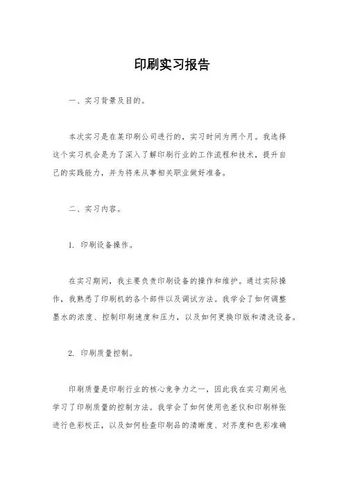 印刷实习报告