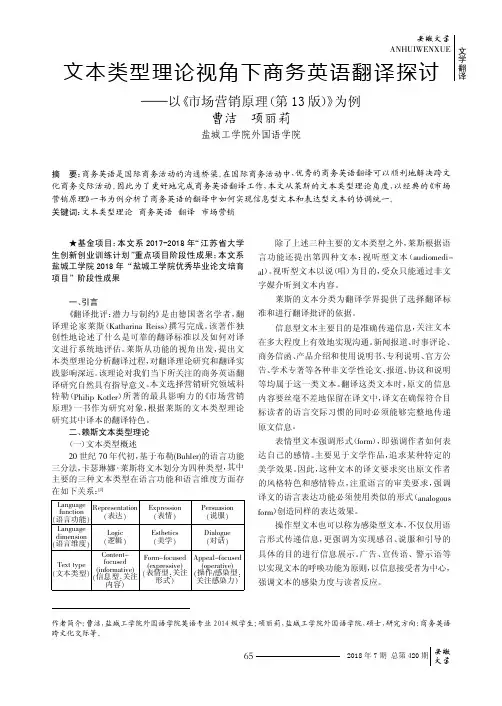 文本类型理论视角下商务英语翻译探讨——以《市场营销原理(第13版)》为例