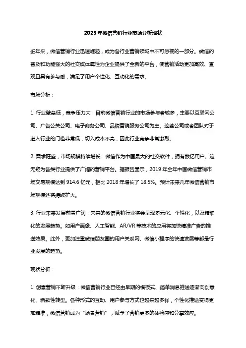 2023年微信营销行业市场分析现状
