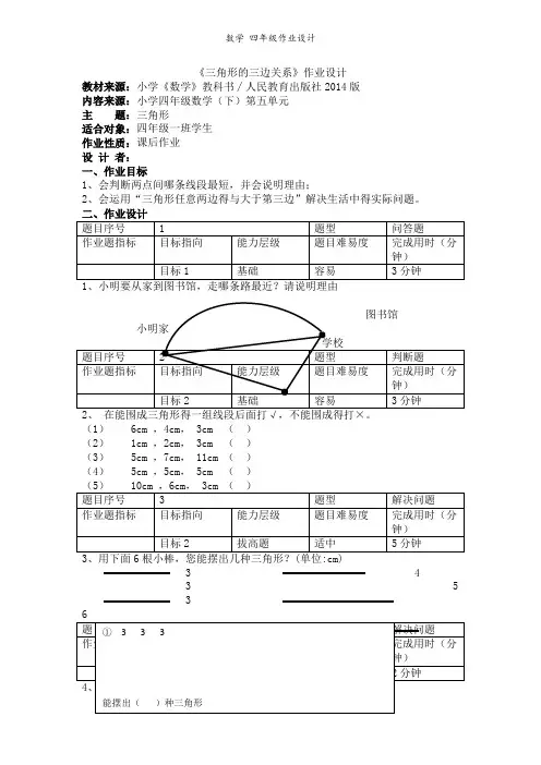 人教版四年级下册数学《三角形的三边关系》(作业设计)