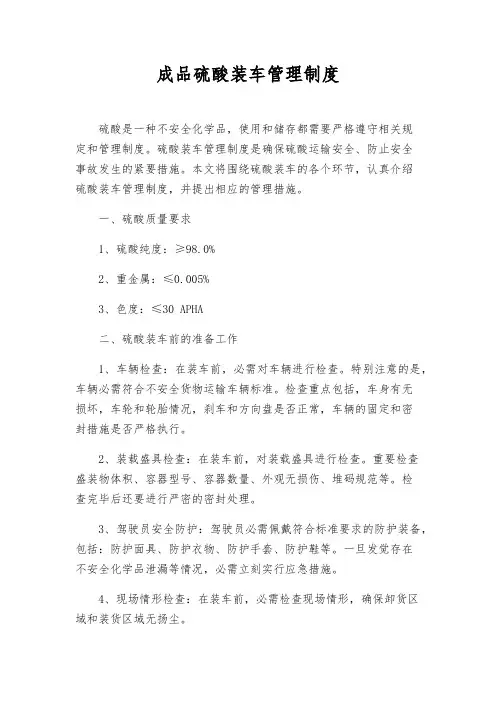 成品硫酸装车管理制度