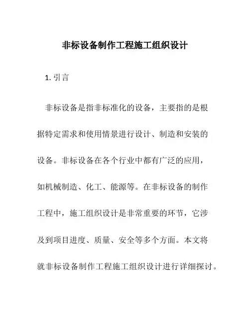 非标设备制作工程施工组织设计