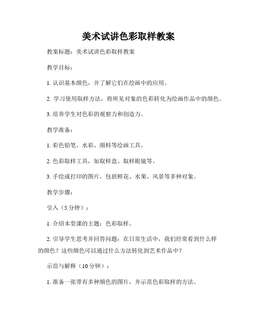 美术试讲色彩取样教案